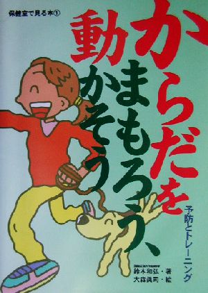 からだをまもろう、動かそう 予防とトレーニング 保健室で見る本1