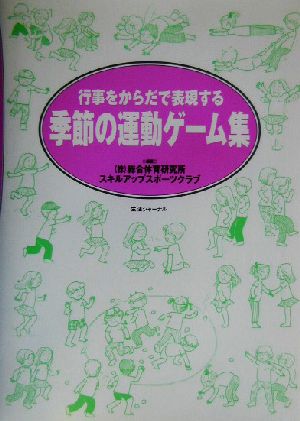 季節の運動ゲーム集 行事をからだで表現する