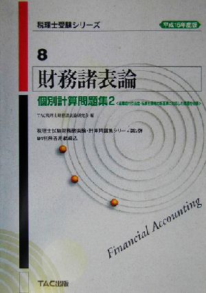 財務諸表論 個別計算問題集2(平成15年度版)