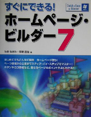 すぐにできる！ホームページ・ビルダー7