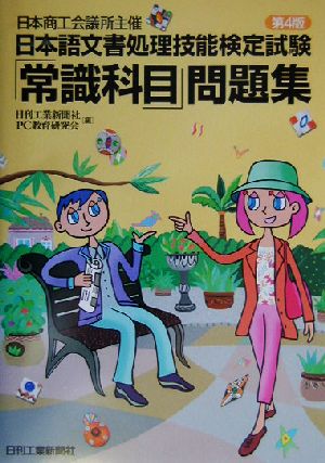 日本商工会議所主催日本語文書処理技能検定試験「常識科目」問題集