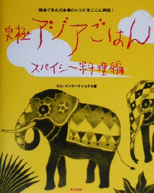 究極アジアごはん スパイシー料理編 現地で学んだ本場のレシピをここに再現！