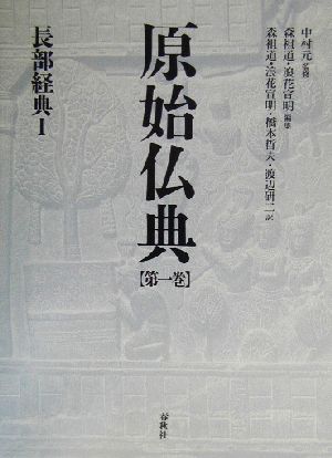 原始仏典(第1巻) 長部経典1