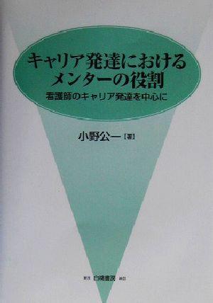 キャリア発達におけるメンターの役割 看護師のキャリア発達を中心に