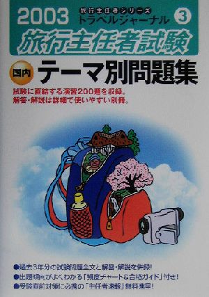 旅行主任者試験 国内 テーマ別問題集(2003)トラベルジャーナル旅行主任者シリーズ3