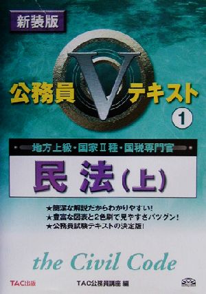 公務員Vテキスト(1) 民法 上