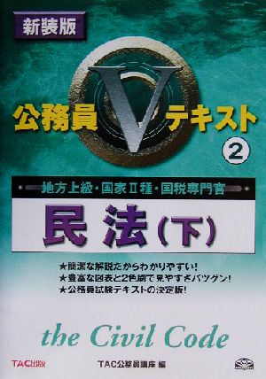 公務員Vテキスト(2) 民法 下