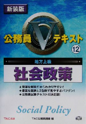 公務員Vテキスト(12) 社会政策