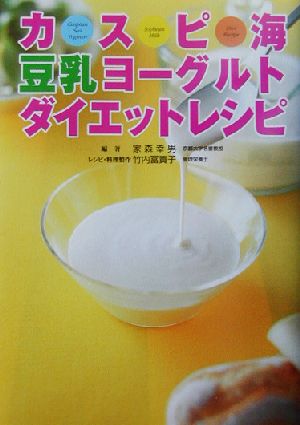 カスピ海豆乳ヨーグルト ダイエットレシピ