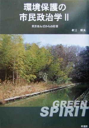環境保護の市民政治学(2)見沼田んぼからの伝言