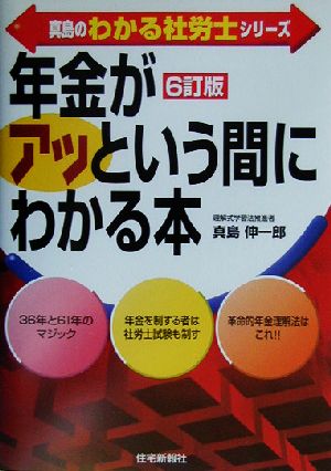 真島の「年金」がアッという間にわかる本 真島のわかる社労士シリーズ