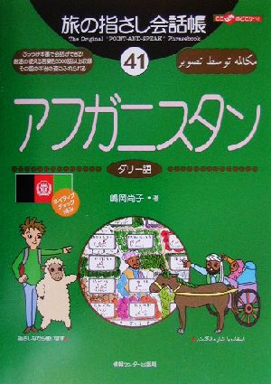 旅の指さし会話帳 アフガニスタン(41) ダリー語 ここ以外のどこかへ！