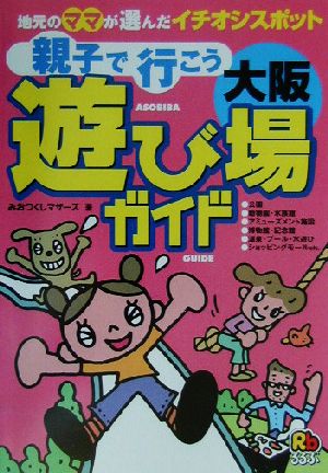 親子で行こう 大阪遊び場ガイド 地元のママが選んだイチオシスポット