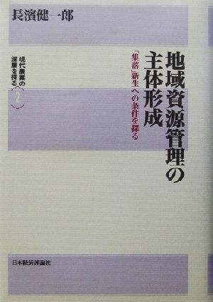 地域資源管理の主体形成「集落」新生への条件を探る現代農業の深層を探る2