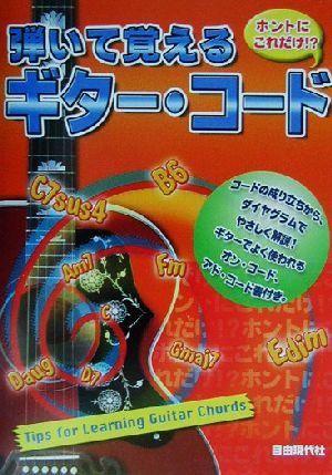 ホントにこれだけ!?弾いて覚えるギター・コード ホントにこれだけ!?