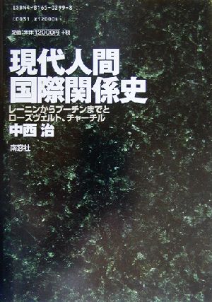 現代人間国際関係史 レーニンからプーチンまでとローズヴェルト、チャーチル