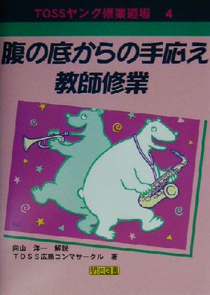 腹の底からの手ごたえ・教師修業 TOSSヤング修業道場4