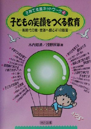 子どもの笑顔をつくる教育 新時代の親・教師へ贈る41の提言 子育て支援ネットワーク4