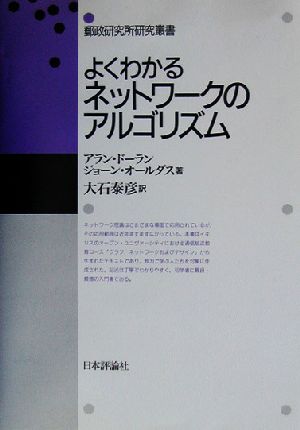 よくわかるネットワークのアルゴリズム 郵政研究所研究叢書