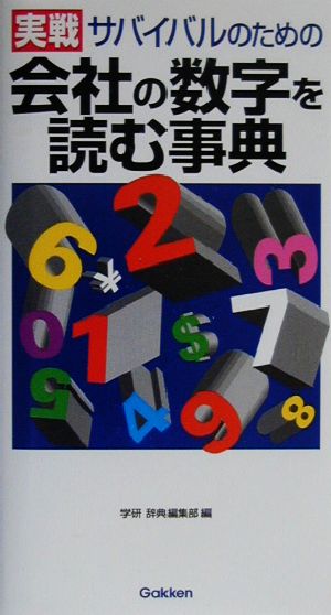 実戦会社の数字を読む事典サバイバルのための