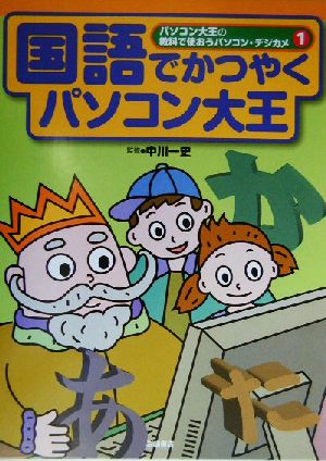 国語でかつやくパソコン大王 パソコン大王の教科で使おうパソコン・デジカメ1