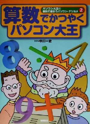 算数でかつやくパソコン大王 パソコン大王の教科で使おうパソコン・デジカメ2
