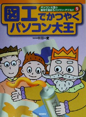 図工でかつやくパソコン大王 パソコン大王の教科で使おうパソコン・デジカメ5