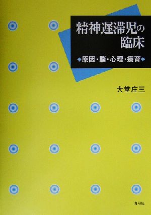 精神遅滞児の臨床 原因・脳・心理・療育