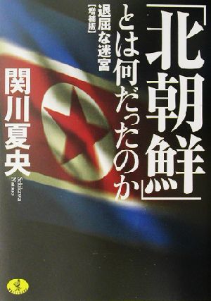 「北朝鮮」とは何だったのか 退屈な迷宮 ワニ文庫