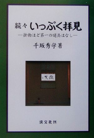 続々 いっぷく拝見(続々) 掛物ほど第一の道具はなし