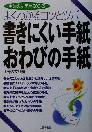 書きにくい手紙・おわびの手紙 よくわかるコツとツボ 主婦の友実用BOOKS