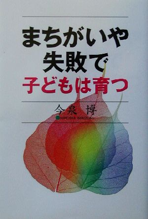 まちがいや失敗で子どもは育つ