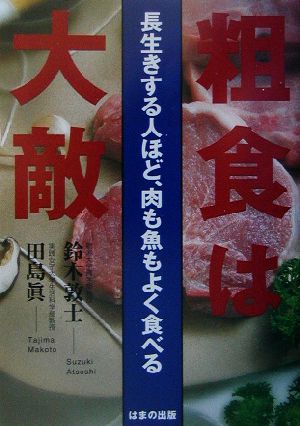 粗食は大敵 長生きする人ほど、肉も魚もよく食べる