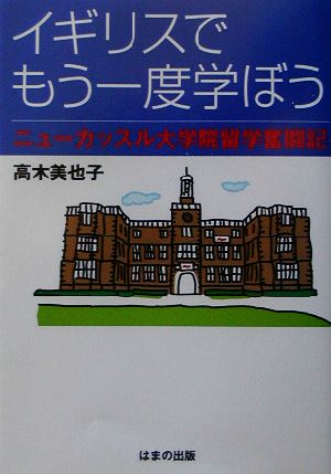 イギリスでもう一度学ぼう ニューカッスル大学院留学奮闘記