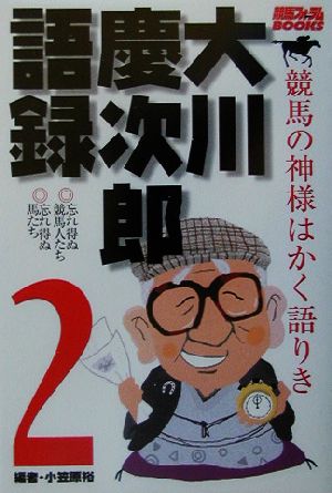 大川慶次郎語録(2) 競馬の神様はかく語りき 競馬フォーラムBOOKS