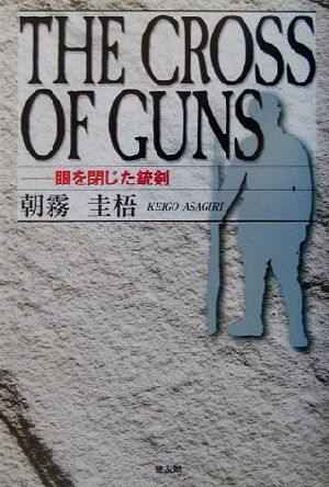 THE CROSS OF GUNS 眼を閉じた銃剣