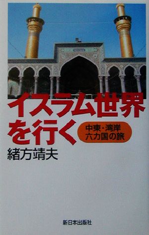 イスラム世界を行く 中東・湾岸六カ国の旅