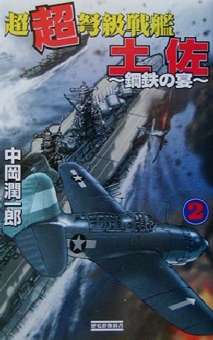 超超弩級戦艦土佐(2) 鋼鉄の宴 歴史群像新書