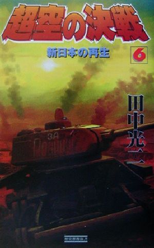 超空の決戦(6)新日本の再生歴史群像新書