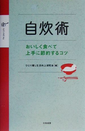 自炊術 おいしく食べて上手に節約するコツ