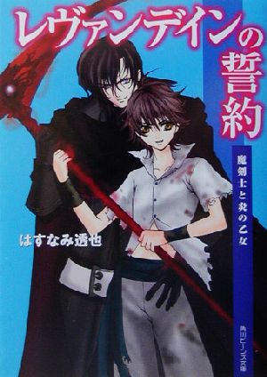 レヴァンデインの誓約 魔剣士と炎の乙女 角川ビーンズ文庫