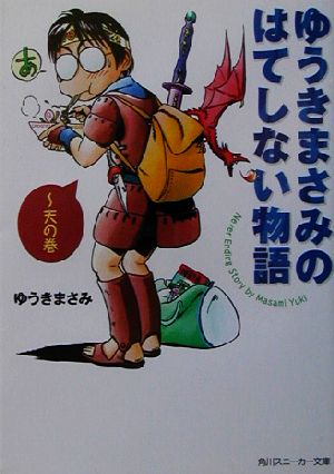 ゆうきまさみのはてしない物語 天の巻 角川スニーカー文庫