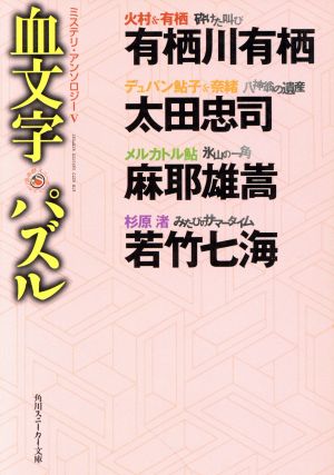 血文字パズルミステリ・アンソロジー Ⅴ角川スニーカー文庫