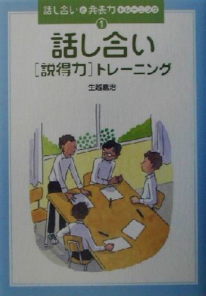 話し合い「説得力」トレーニング話し合いと発表力トレーニング1