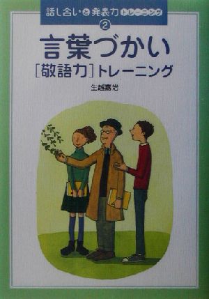 言葉づかい「敬語力」トレーニング 話し合いと発表力トレーニング2