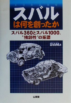 スバルは何を創ったか スバル360とスバル1000、“独創性