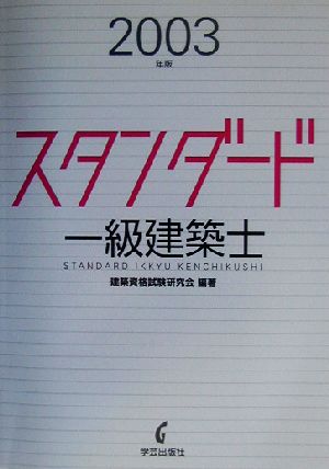 スタンダード 一級建築士(2003年版)