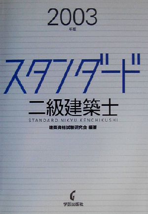 スタンダード 二級建築士(2003年版)