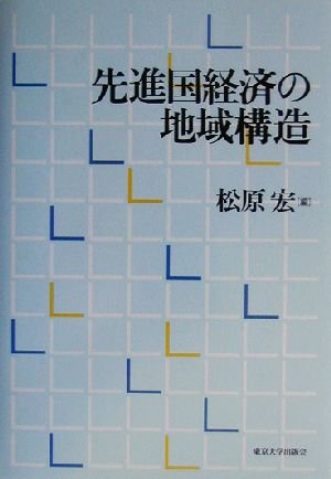 先進国経済の地域構造