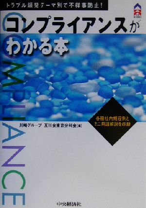 コンプライアンスがわかる本 トラブル頻出テーマ別で不祥事防止！ CK BOOKS